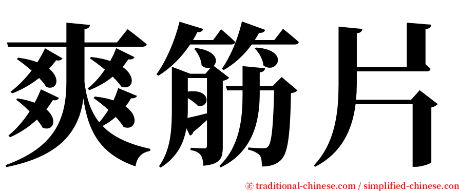 爽筋片 serif font