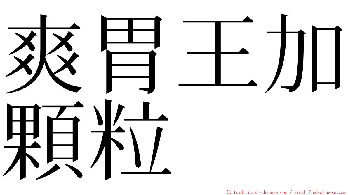 爽胃王加顆粒 ming font