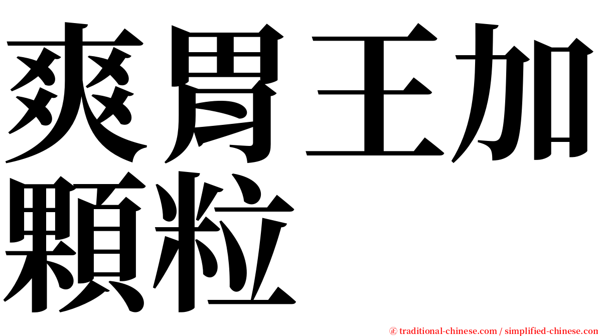 爽胃王加顆粒 serif font