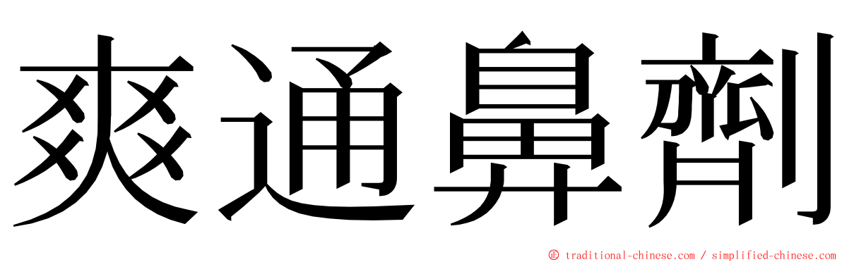 爽通鼻劑 ming font