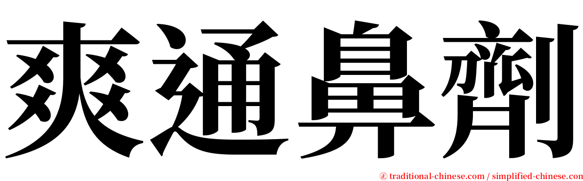 爽通鼻劑 serif font