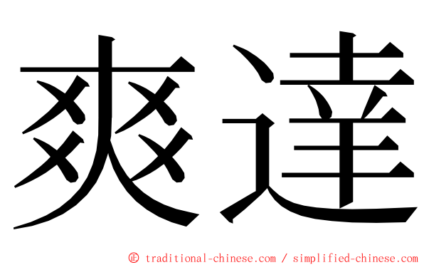 爽達 ming font