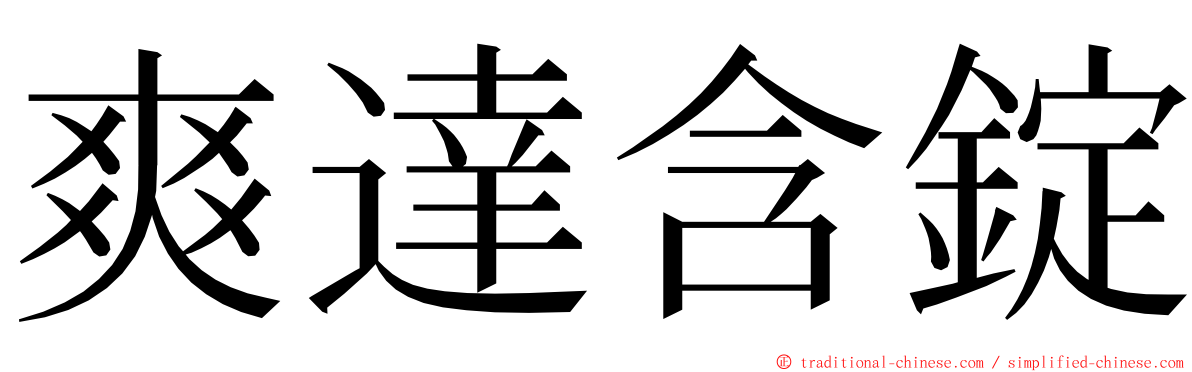 爽達含錠 ming font