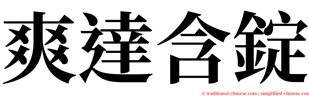 爽達含錠 serif font