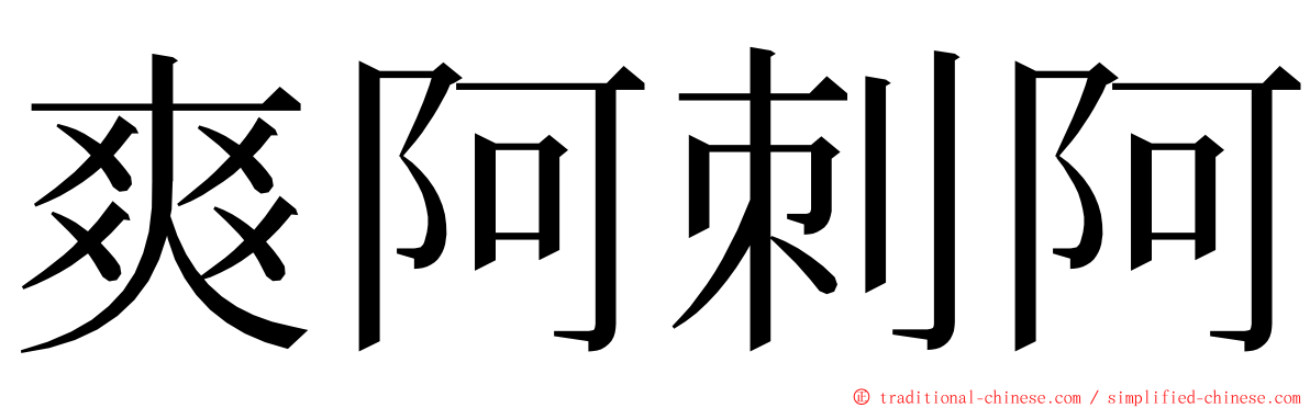 爽阿刺阿 ming font