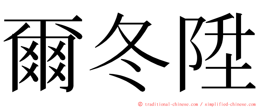 爾冬陞 ming font