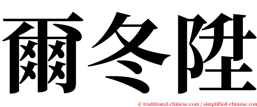 爾冬陞 serif font