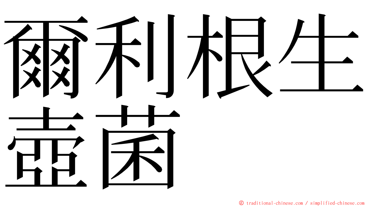 爾利根生壺菌 ming font