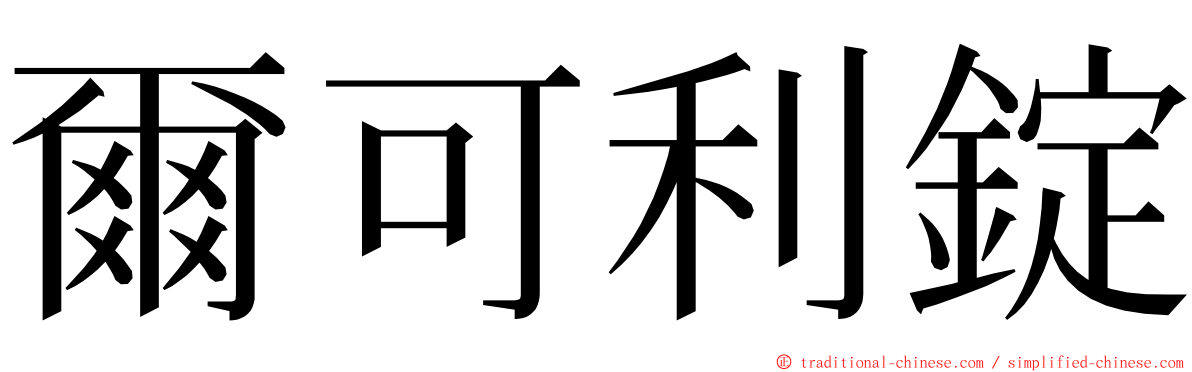 爾可利錠 ming font