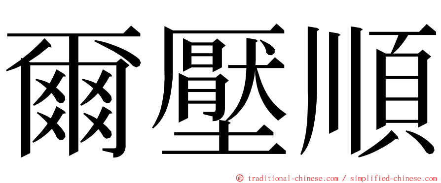 爾壓順 ming font