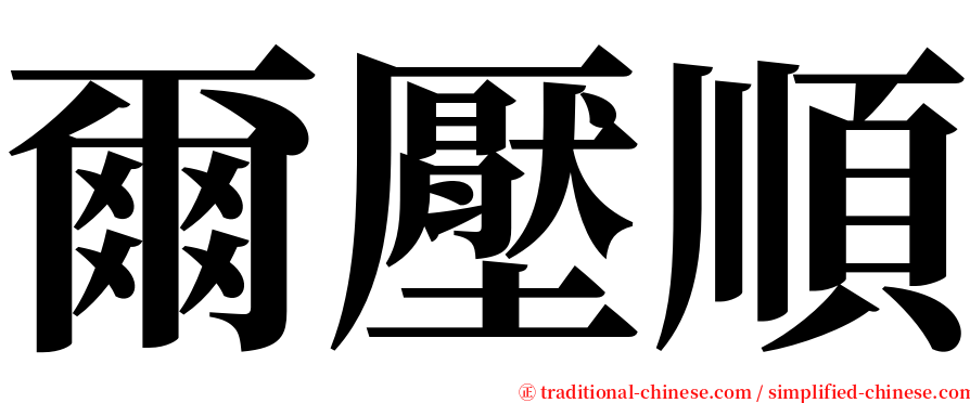 爾壓順 serif font