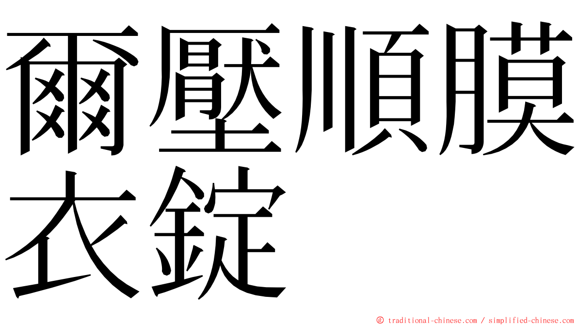 爾壓順膜衣錠 ming font