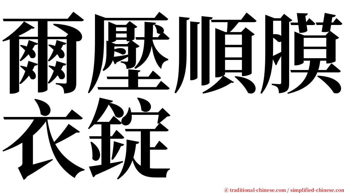 爾壓順膜衣錠 serif font