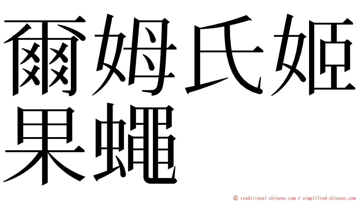 爾姆氏姬果蠅 ming font