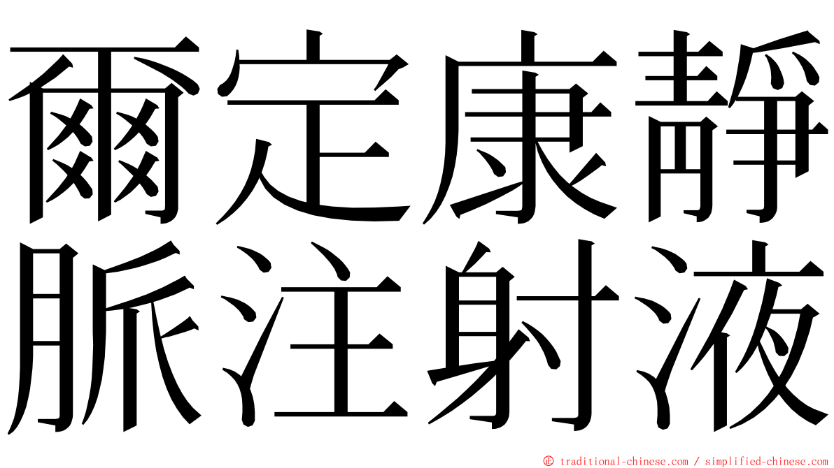 爾定康靜脈注射液 ming font