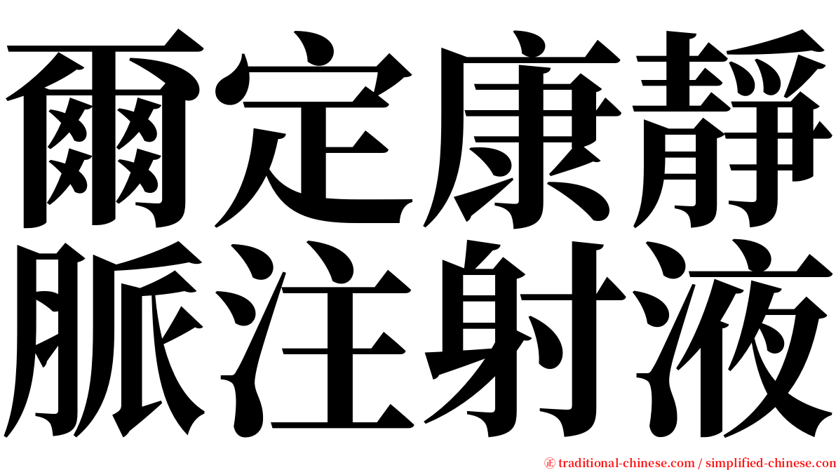 爾定康靜脈注射液 serif font