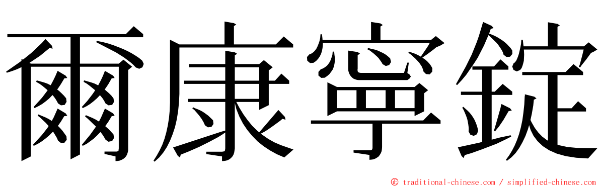 爾康寧錠 ming font