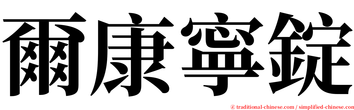 爾康寧錠 serif font