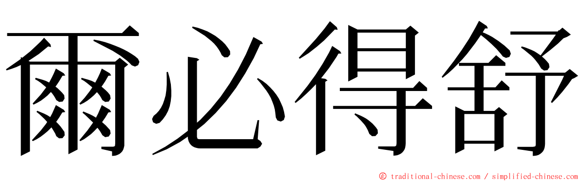 爾必得舒 ming font