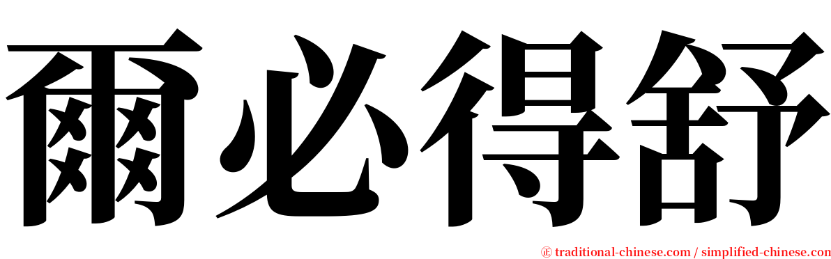 爾必得舒 serif font