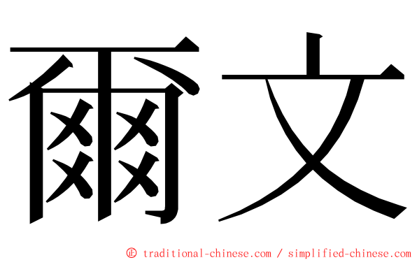 爾文 ming font