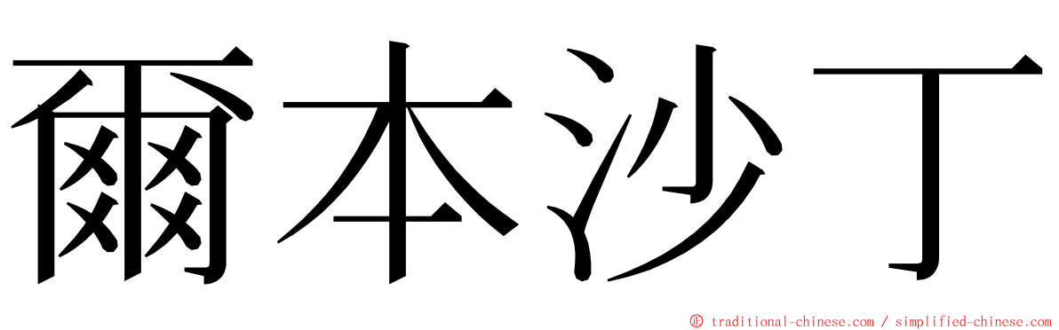 爾本沙丁 ming font