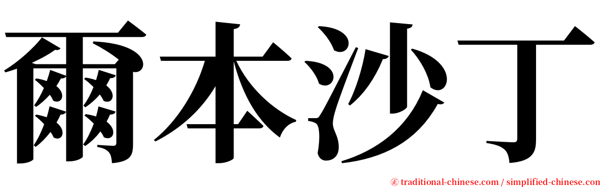 爾本沙丁 serif font