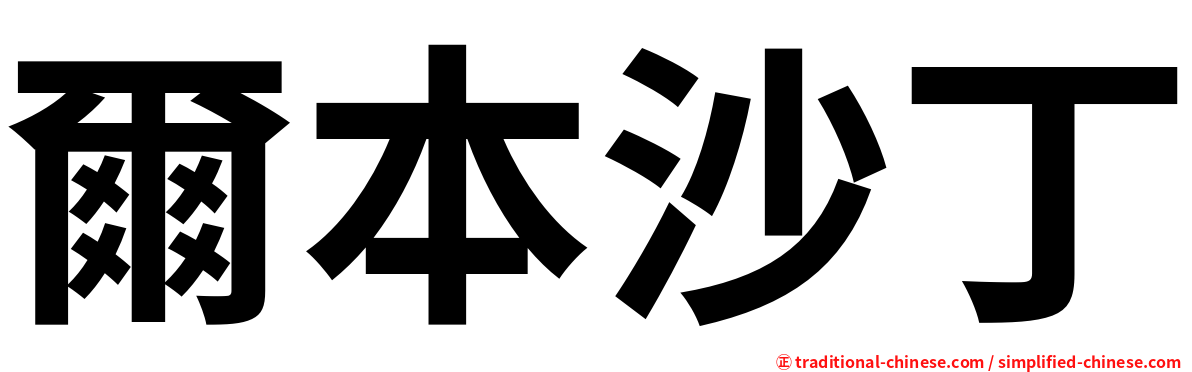 爾本沙丁