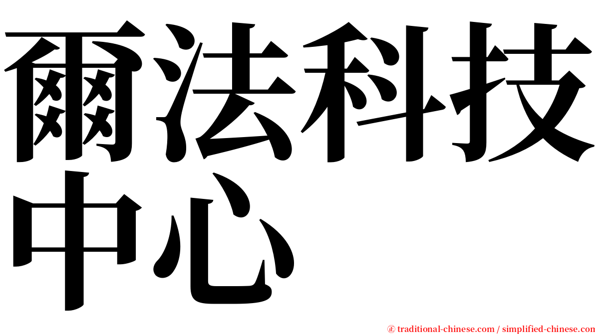 爾法科技中心 serif font