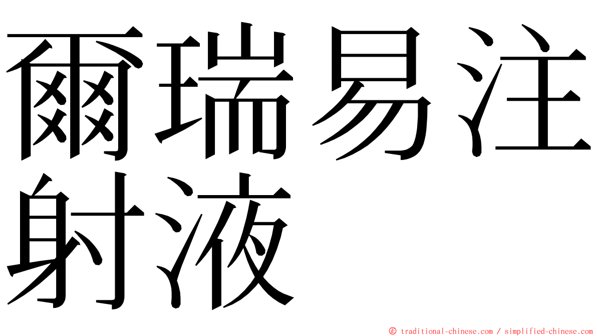 爾瑞易注射液 ming font