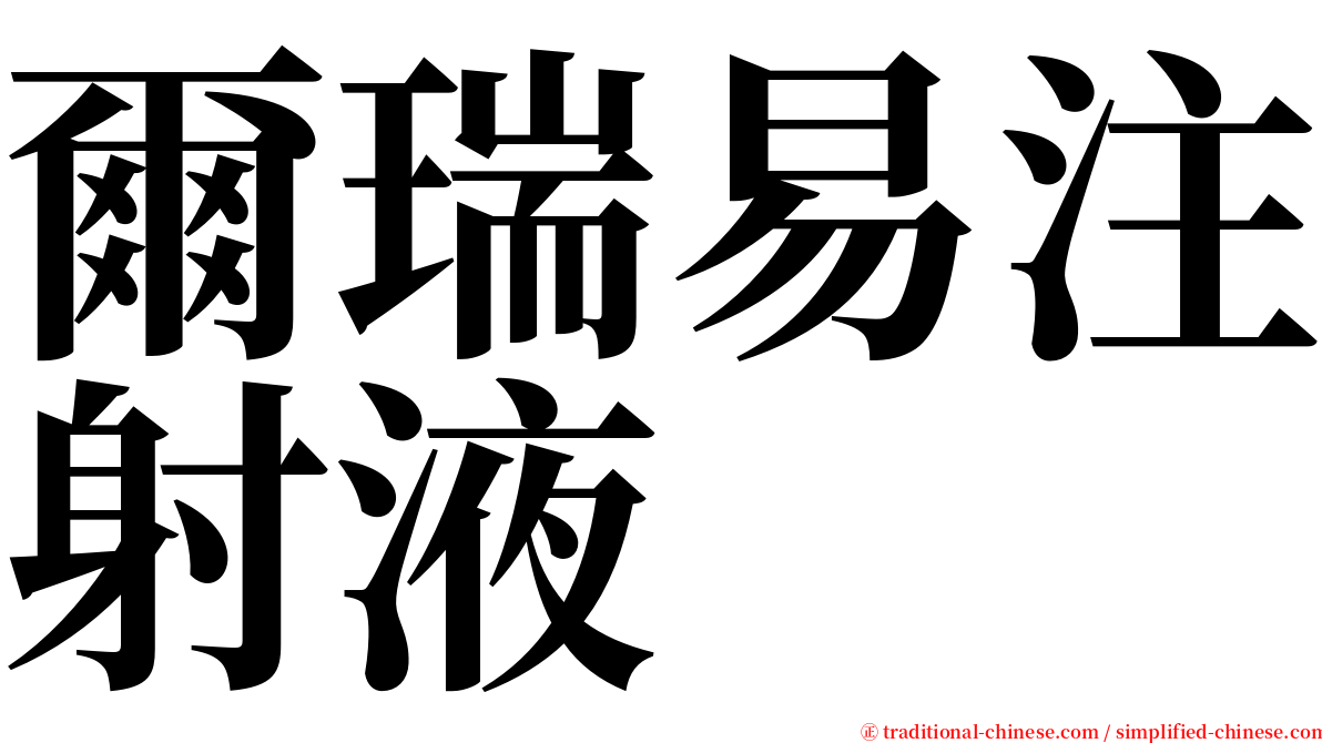 爾瑞易注射液 serif font