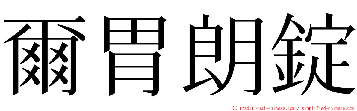 爾胃朗錠 ming font