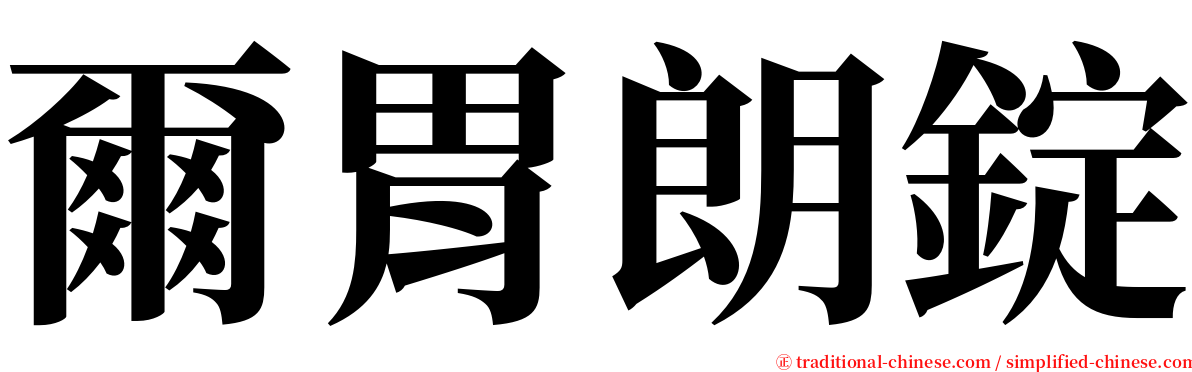 爾胃朗錠 serif font