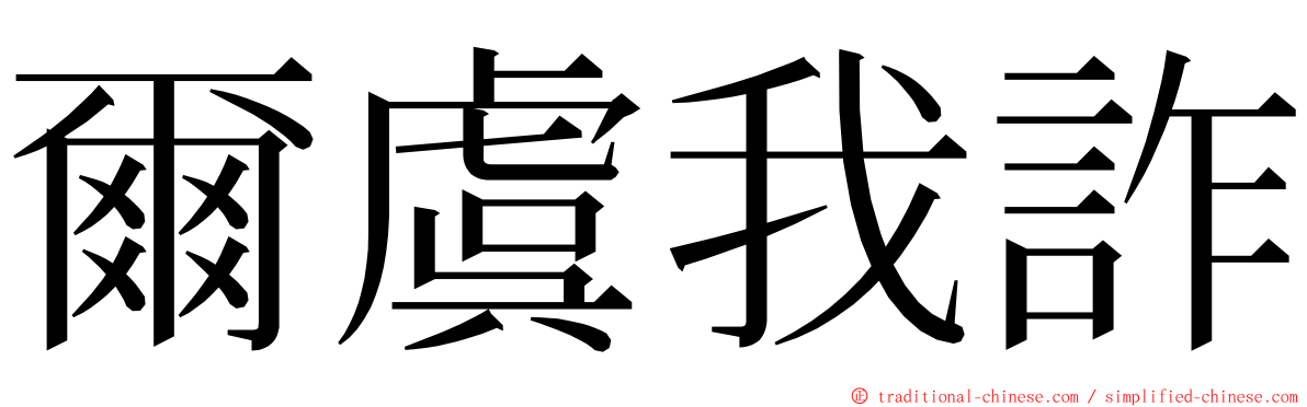 爾虞我詐 ming font