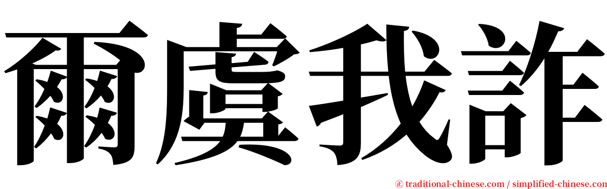 爾虞我詐 serif font