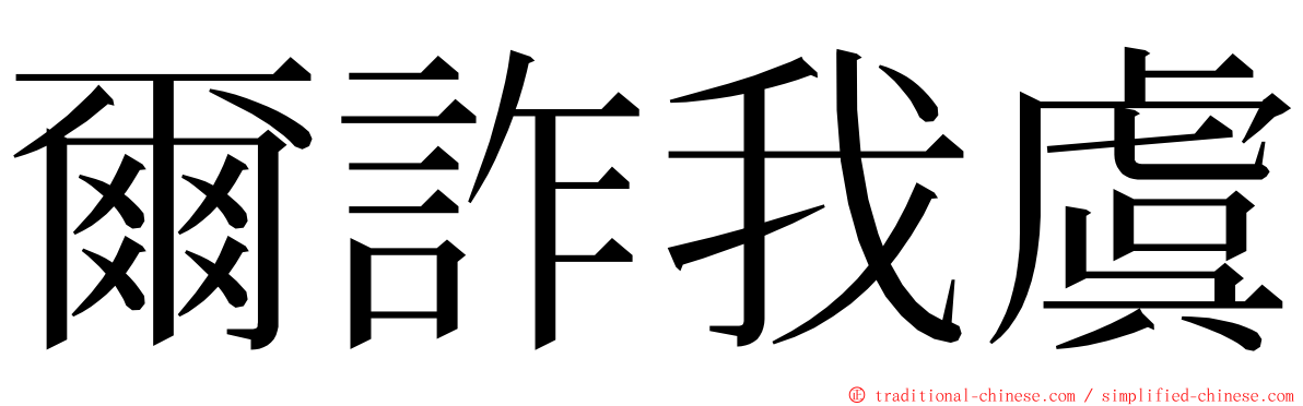 爾詐我虞 ming font