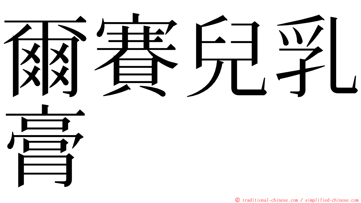 爾賽兒乳膏 ming font