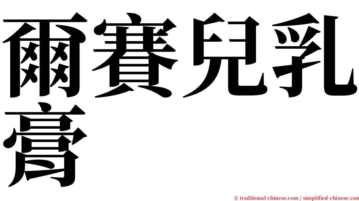 爾賽兒乳膏 serif font