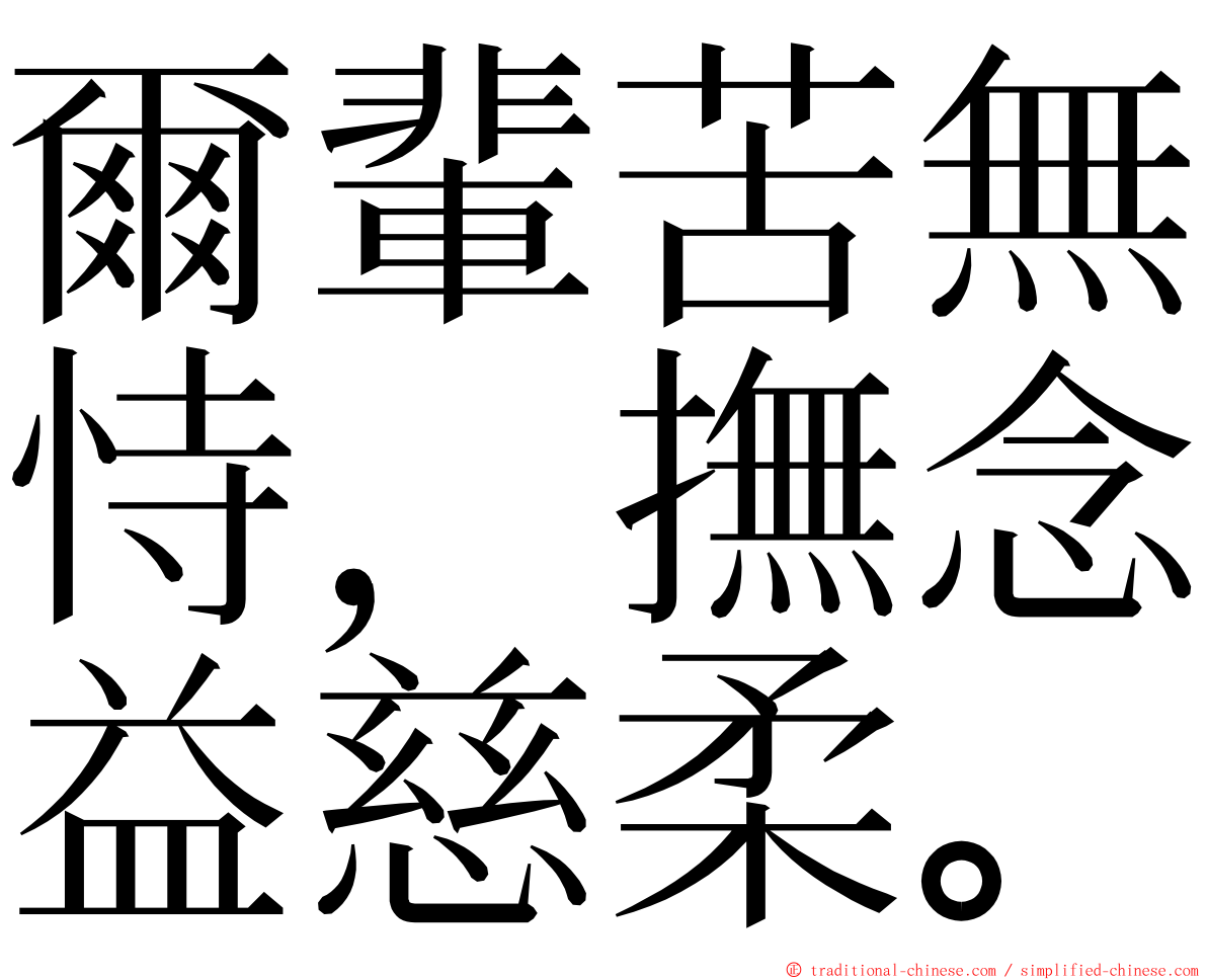 爾輩苦無恃，撫念益慈柔。 ming font