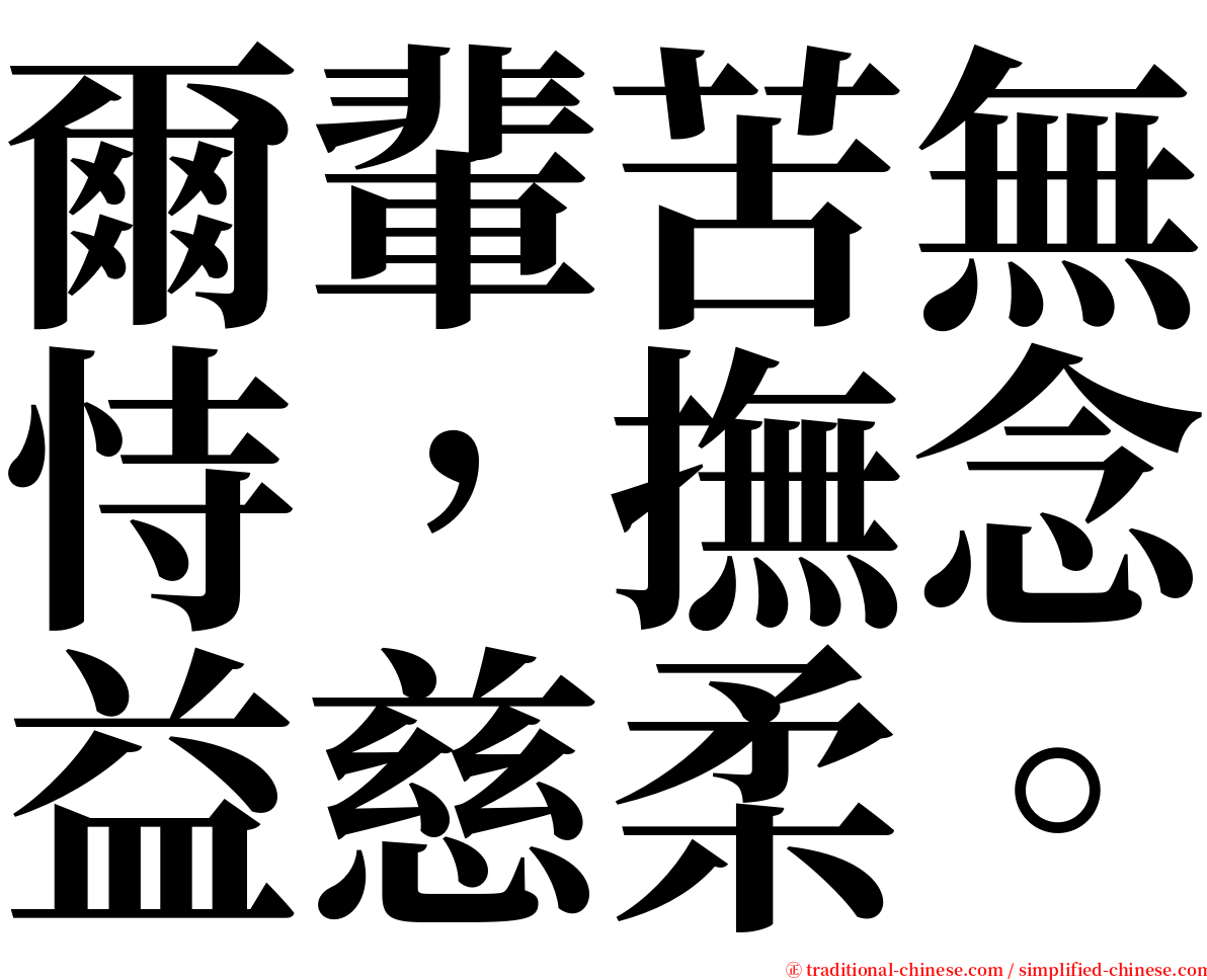 爾輩苦無恃，撫念益慈柔。 serif font