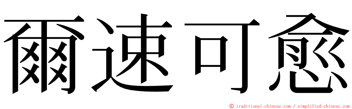 爾速可愈 ming font