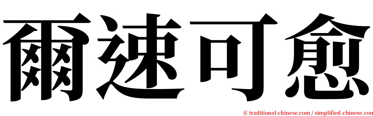 爾速可愈 serif font