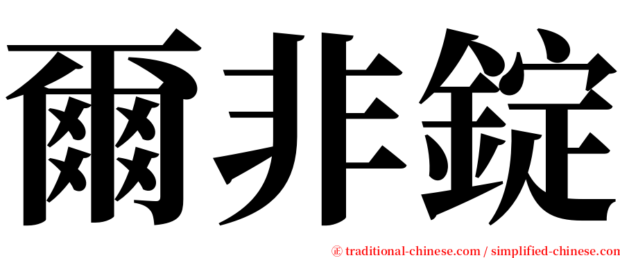 爾非錠 serif font