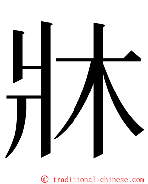 牀 ming font