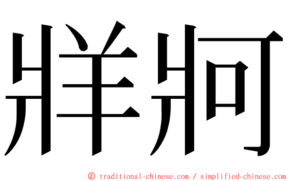 牂牁 ming font