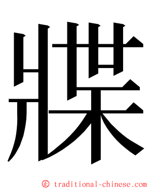 牃 ming font