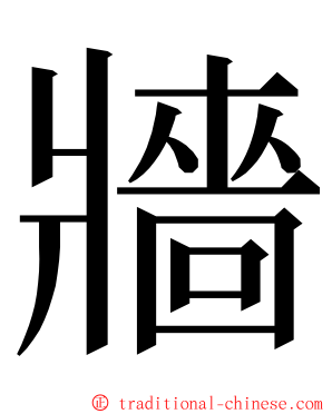 牆 ming font