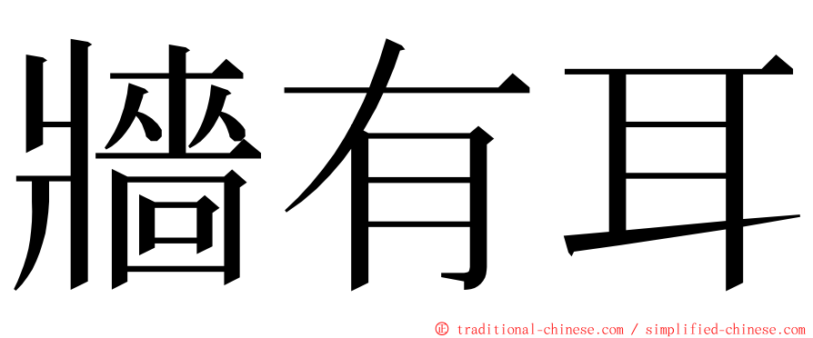 牆有耳 ming font