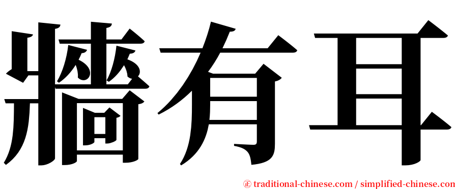 牆有耳 serif font