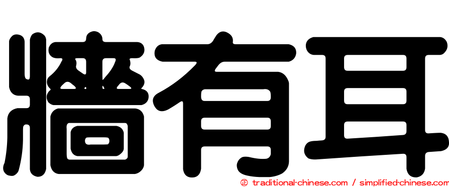 牆有耳